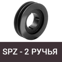 Шкив SPZ (10 мм) - 2 ручья
