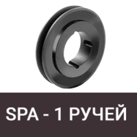 Шкив SPA (13 мм) - 1 ручей