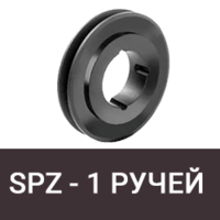 Шкив SPZ (10 мм) - 1 ручей