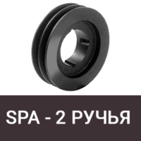 Шкив SPA (13 мм) - 2 ручья