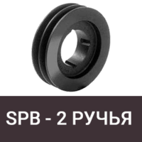 Шкив SPB (16 мм) - 2 ручья