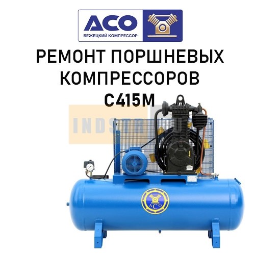 Ремонт поршневого компрессора Бежецкого завода АСО модель С415М/10
