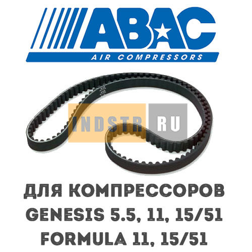 Приводной ремень ABAC 9075215 (2236100529, 6214620500) для винтового компрессора Formula 11, Formula 15/51, Genesis 5.5, Genesis 11, Genesis 15/51