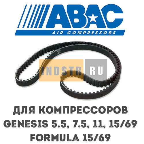 Приводной ремень ABAC 9075262 (2236100550, 2204155607, 6214624300) для винтового компрессора Genesis 5.5, Genesis 7.5, Genesis 11, Genesis 15/69, Formula 15/69