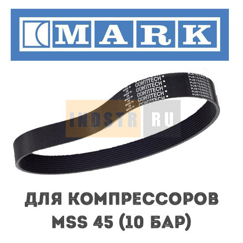 Приводной ремень MARK для серии MSS 45 (10 бар) 1625164318, 1625182210