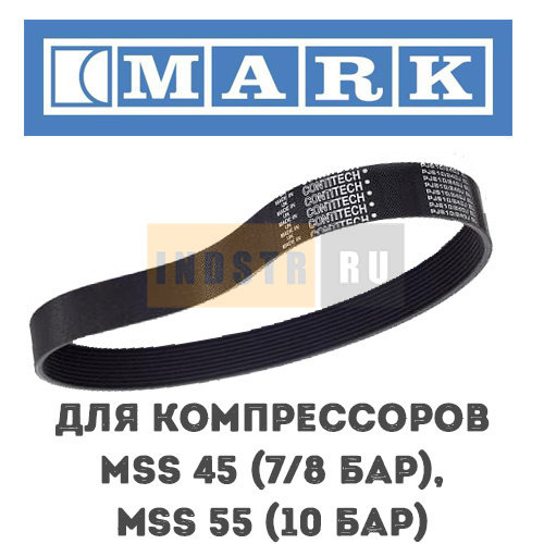 Приводной ремень MARK для серии MSS 45 (7/8 бар), MSS 55 (7 бар) 1625164320, 1625182211