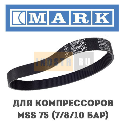 Приводной ремень MARK для серии MSS 75 1625164327 (1625182213, 1625182214)