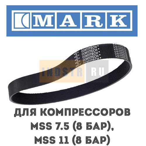 Приводной ремень MARK для серии MSS 7.5 (8 бар), 11 (8 бар) 1625164331, 1625180897