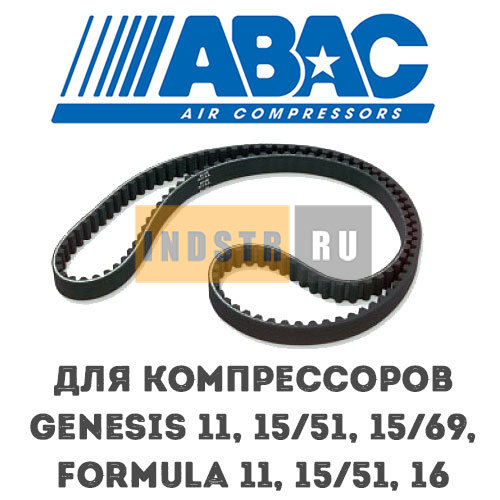 Приводной ремень ABAC 9075291 (2236100560) для винтового компрессора Genesis 11, Genesis 15/51, Genesis 15/69, Formula 11, Formula 15/51, Formula 16