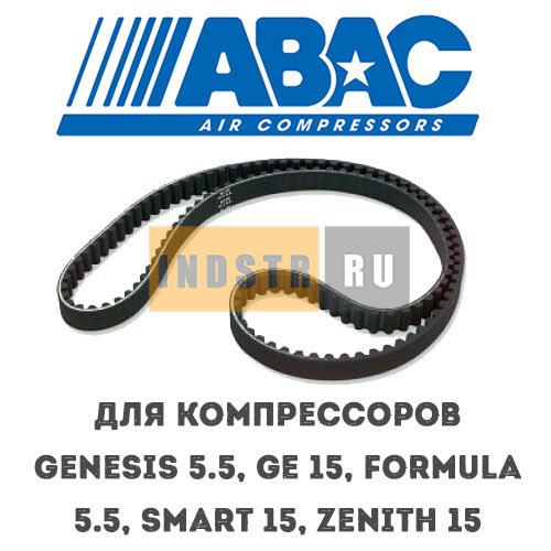 Приводной ремень ABAC 9075257 (2236100549) для винтового компрессора Genesis 5.5, GE 15, Formula 5.5, Smart 15, Zenith 15