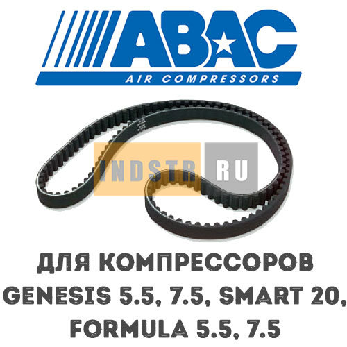 Приводной ремень ABAC 9075236 (2236100536) для винтового компрессора Genesis 5.5, Genesis 7.5, Smart 20, Formula 5.5, Formula 7.5