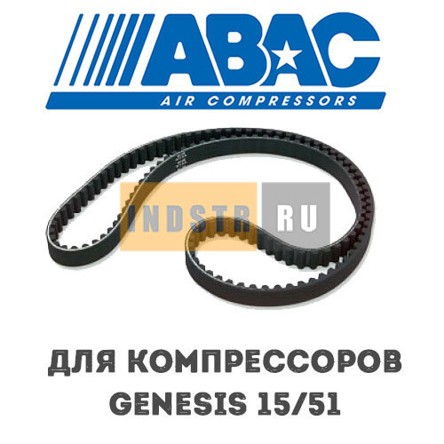 Приводной ремень ABAC 9075254 (2236100547) для винтового компрессора Genesis 15/51 (8 бар)