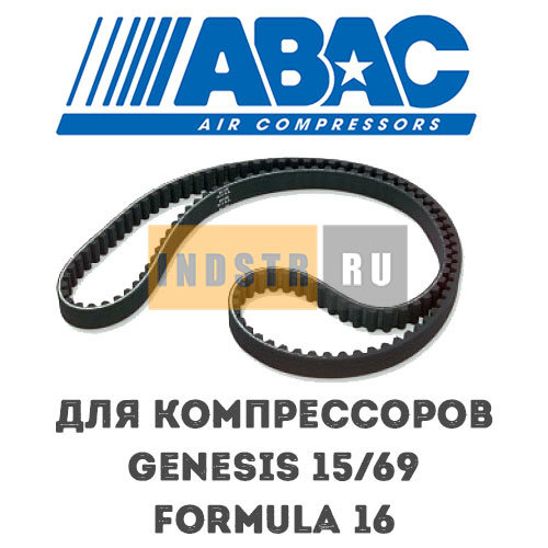 Приводной ремень ABAC 9075266 (2236100553) для винтового компрессора Genesis 15/69, Formula 15/51 (8 бар), Formula 16