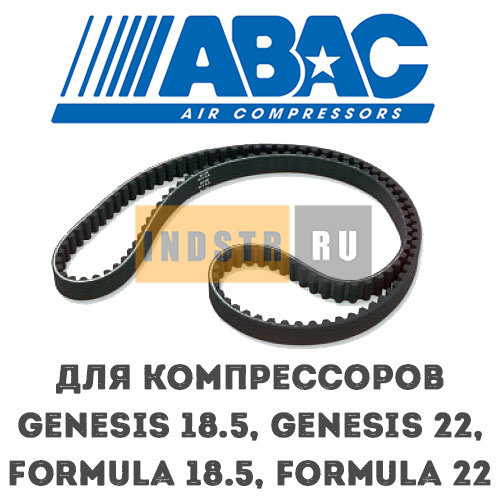 Приводной ремень ABAC 9075216 (2236100530) для винтового компрессора Genesis 18.5, Genesis 22, Formula 18.5, Formula 22