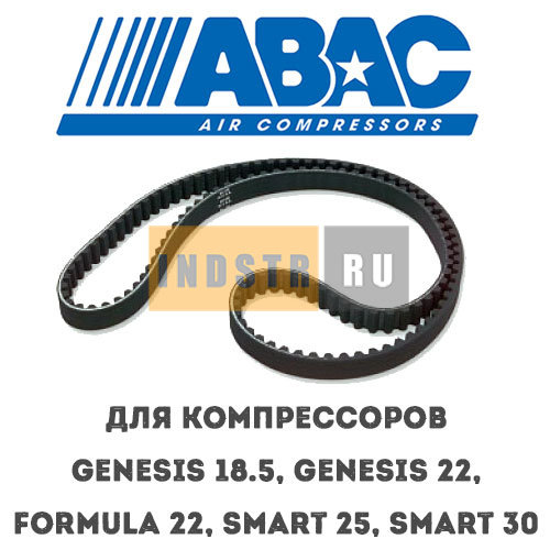 Приводной ремень ABAC 9075304 (2236106806) для винтового компрессора Genesis 18.5, Genesis 22, Formula 22, Smart 25, Smart 30