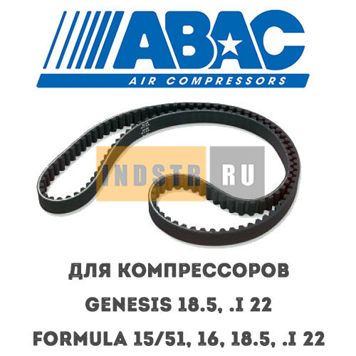 Приводной ремень ABAC 9075211 (2236100526) для винтового компрессора Genesis 18.5, Genesis.I 22, Formula 15/51, Formula 16, Formula 18.5, Formula.I 22
