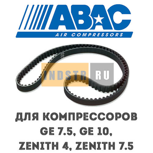 Приводной ремень ABAC 9075245 (2236100541) для винтового компрессора GE 7.5, GE 10, Zenith 4 (8 бар), Zenith 7.5 (8 бар)