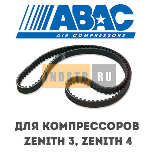 Приводной ремень ABAC 9075264 для винтового компрессора Zenith 3 (8, 10 бар), Zenith 4 (10 бар)
