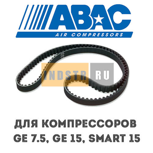 Приводной ремень ABAC 9075258 (2236109641) для винтового компрессора GE 7.5 (13 бар), GE 15 (13 бар), Smart 15 (13 бар)