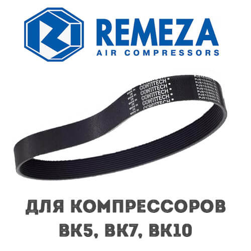 Приводной ремень Remeza ВК5, ВК7, ВК10, ВК20 4302104203