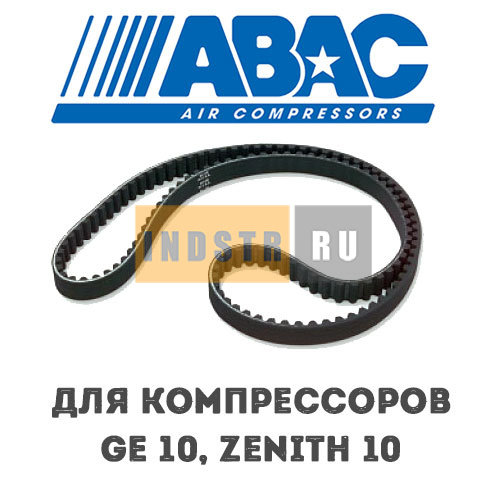 Приводной ремень ABAC 9075235 (2236100535) для винтового компрессора GE 10 (8 бар), Zenith 10 (8 бар)