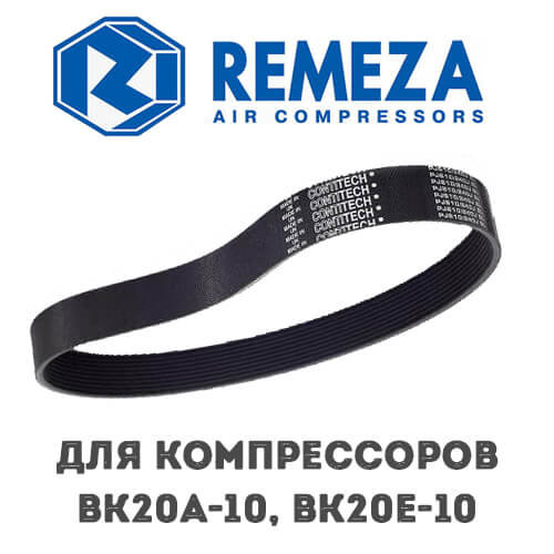 Приводной ремень Remeza ВК20А-10,ВК20Е-10 4302104603