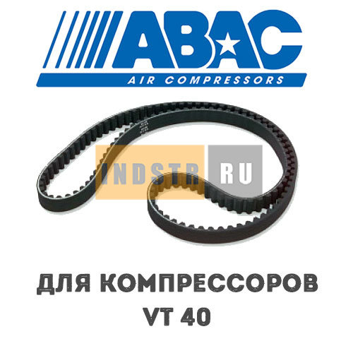 Приводной ремень ABAC 9075237 (2236100537) для винтового компрессора VT 40 (8 бар)