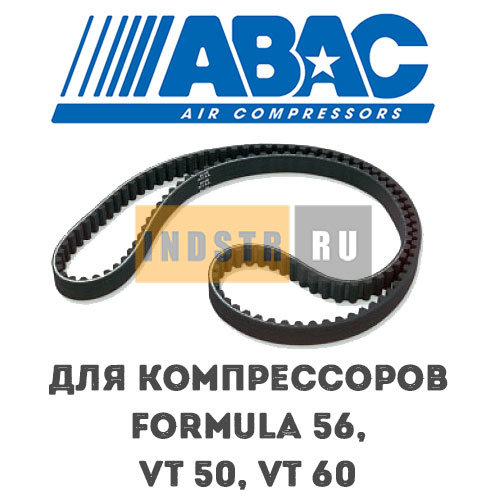 Приводной ремень ABAC 9075243 (2236100539) для винтового компрессора Formula 56 (8 бар), VT 50 (8, 10 бар), VT 60 (13 бар)