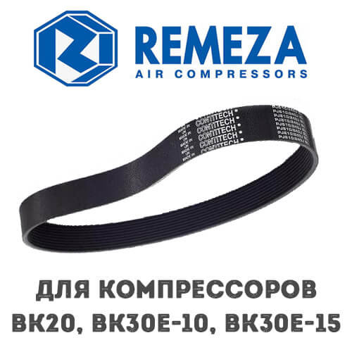 Приводной ремень Remeza ВК20, ВК30Е-10, ВК30Е-15 4303115403