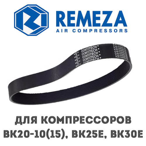 Приводной ремень Remeza ВК20-10(15), ВК25Е, ВК30Е 4303115203