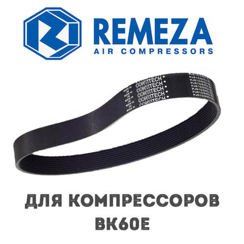 Приводной ремень Remeza ВК60Е 4303146402