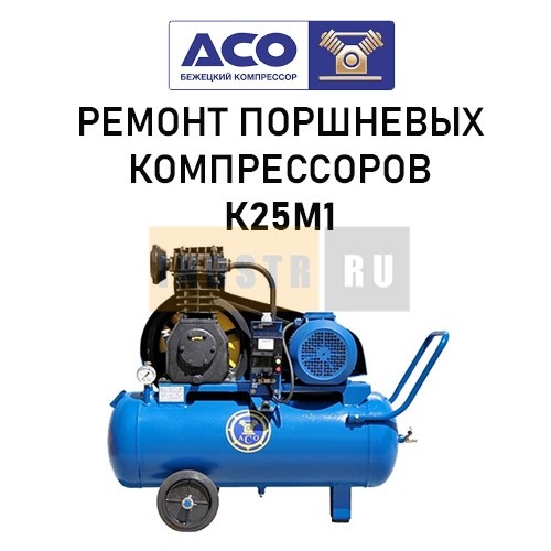 Ремонт поршневого компрессора Бежецкого завода АСО модель К25М1/7