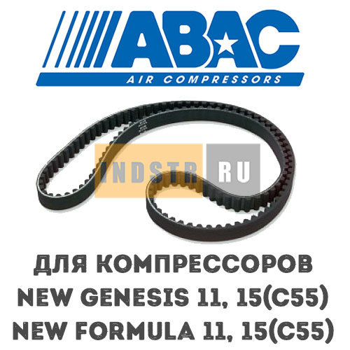 Приводной ремень ABAC 2200660526 для винтового компрессора NEW Formula 11, Formula 15(С55), Genesis 11, Genesis 15(С55)