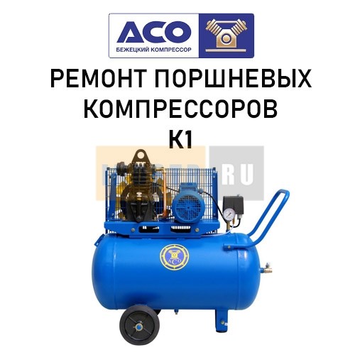 Ремонт поршневого компрессора Бежецкого завода АСО модель К1/7
