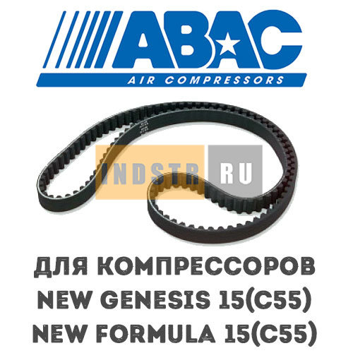 Приводной ремень ABAC 2200660525 для винтового компрессора NEW Formula 15(С55), Genesis 15(С55)
