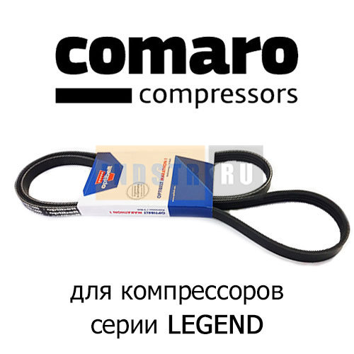 Приводной ремень COMARO 45180000 для LB 4 (10 бар), LB 5.5 (13 бар)