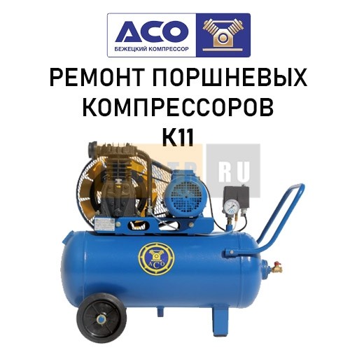 Ремонт поршневого компрессора Бежецкого завода АСО модель К11/7