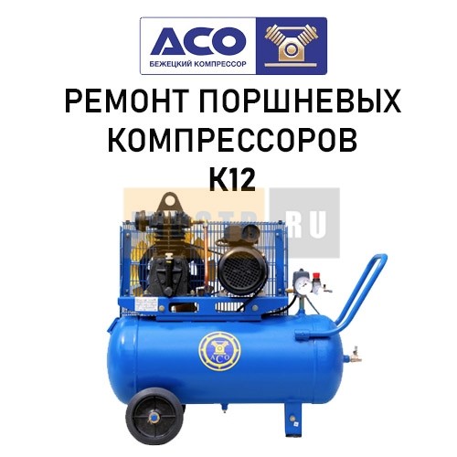 Ремонт поршневого компрессора Бежецкого завода АСО модель К12