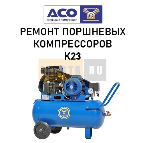 Ремонт поршневого компрессора Бежецкого завода АСО модель К23