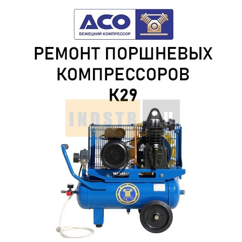Ремонт поршневого компрессора Бежецкого завода АСО модель К29