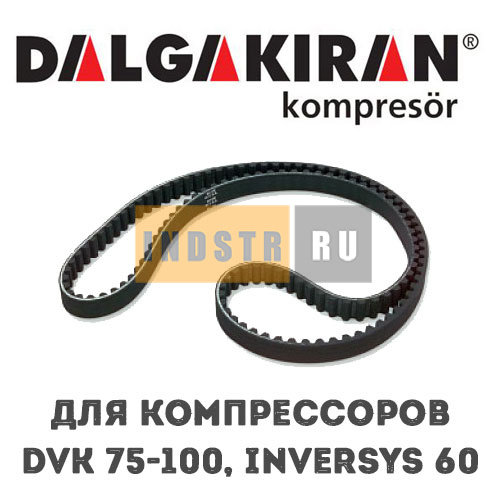 Приводной ремень DALGAKIRAN DVK 75-100, INVERSYS 60 1312420500