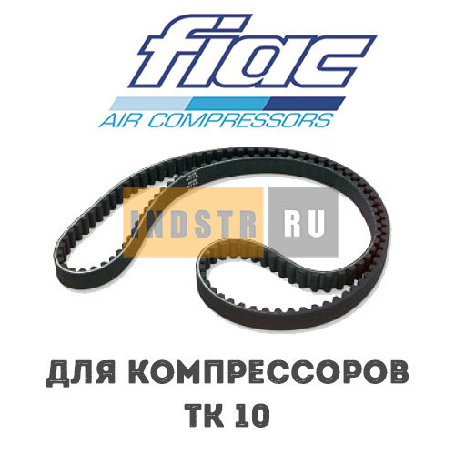 Приводной ремень FIAC TK 10 (8 бар) 7370850000 (1127370085)