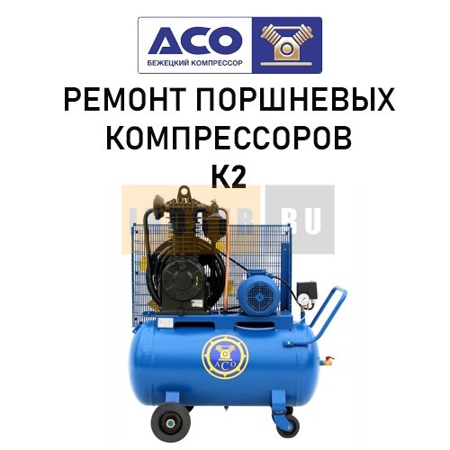 Ремонт поршневого компрессора Бежецкого завода АСО модель К2/13