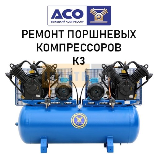 Ремонт поршневого компрессора Бежецкого завода АСО модель К3/7