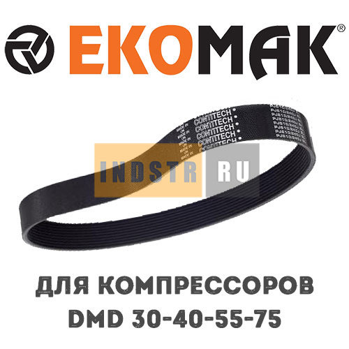 Приводной ремень EKOMAK DMD 30, DMD 40, DMD 55, DMD 75 MKN000602 (207253-8)