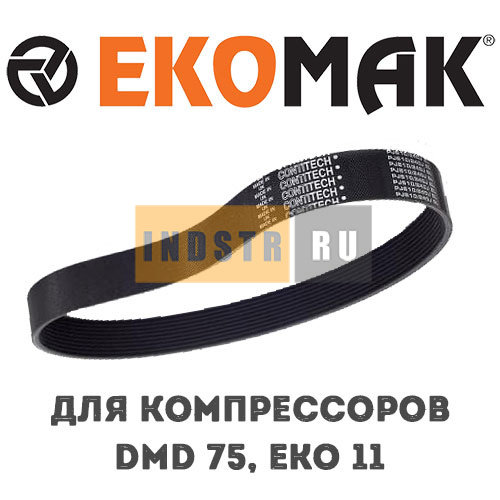 Приводной ремень EKOMAK EKO 11, DMD 75 MKN000620 (211253-9)