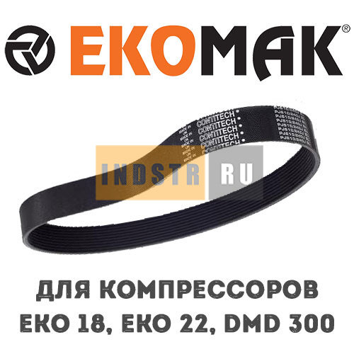 Приводной ремень EKOMAK EKO 18, EKO 22, DMD 300 MKN000647 MKN001403 (218253)