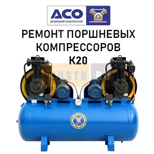 Ремонт поршневого компрессора Бежецкого завода АСО модель К20