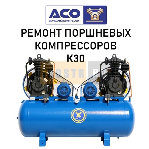 Ремонт поршневого компрессора Бежецкого завода АСО модель К30/7