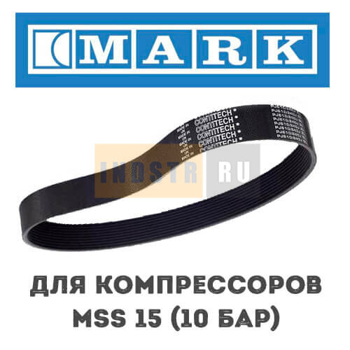 Приводной ремень MARK для серии MSS 15 (10 бар) 1625164334, 1625180889